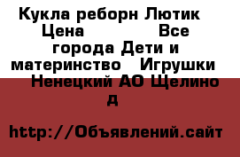 Кукла реборн Лютик › Цена ­ 13 000 - Все города Дети и материнство » Игрушки   . Ненецкий АО,Щелино д.